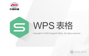 WPS铁建版-一个永久没有广告的WPS-落叶博客