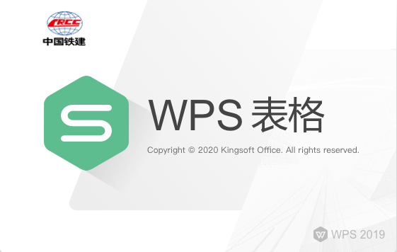 图片[1]-WPS铁建版-一个永久没有广告的WPS