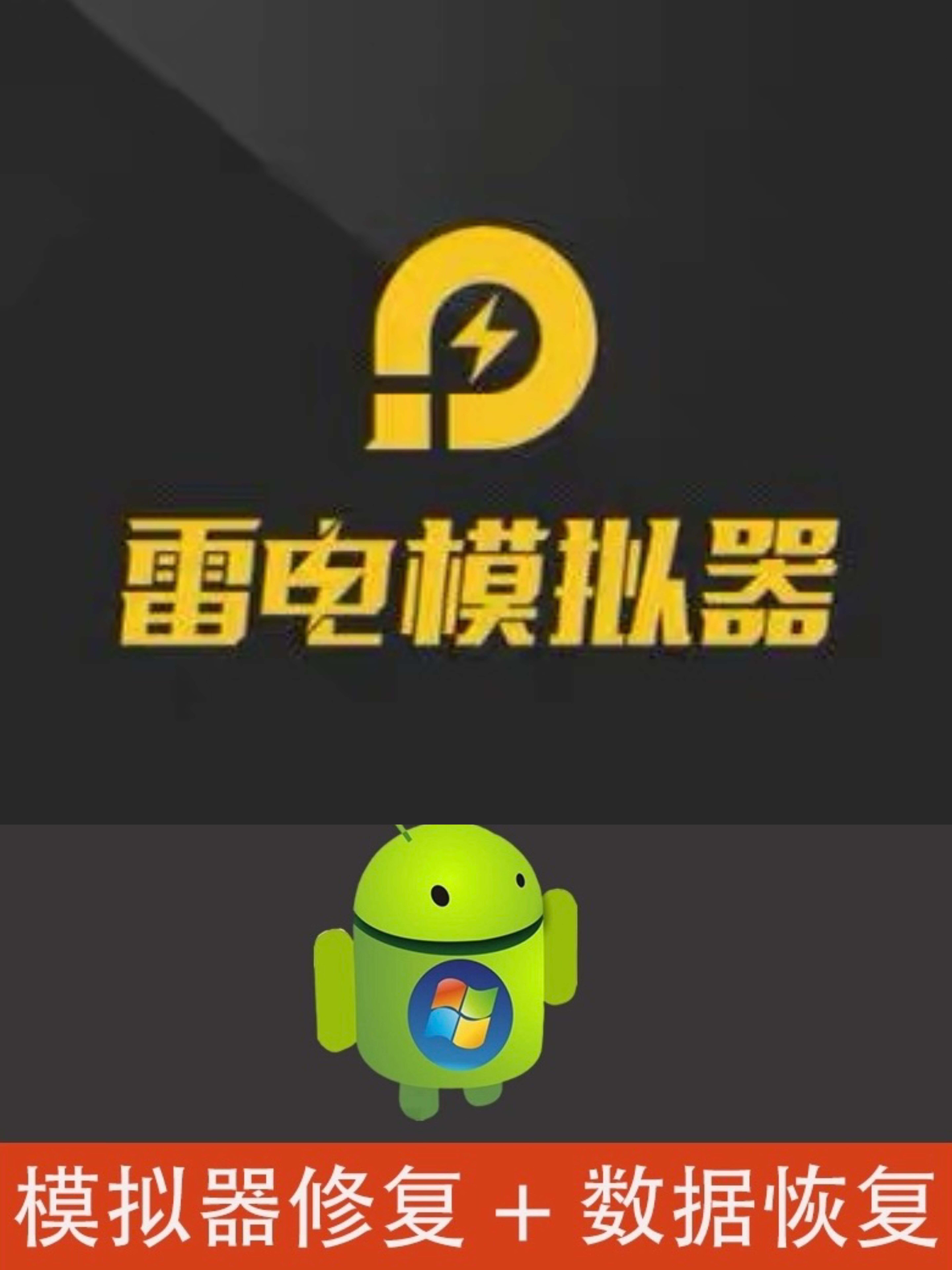 图片[1]-雷电模拟器数据恢复/雷电模拟器卡94保留游戏数据教程 - 落叶博客-落叶博客